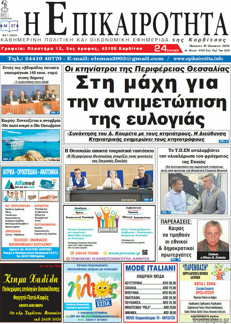Η Επικαιρότητα
