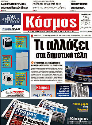 Πρωτοσέλιδο Κόσμος