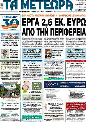 Πρωτοσέλιδο Τα Μετέωρα