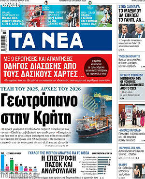 Τα Νέα: Γεωτρύπανο στην Κρήτη