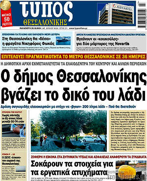 Πρωτοσέλιδο εφημερίδας Τύπος Θεσσαλονίκης - protoselida