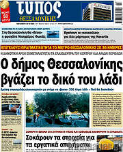 /Τύπος Θεσσαλονίκης
