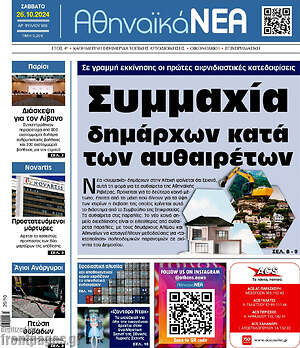 Πρωτοσέλιδο Αθηναϊκά Νέα