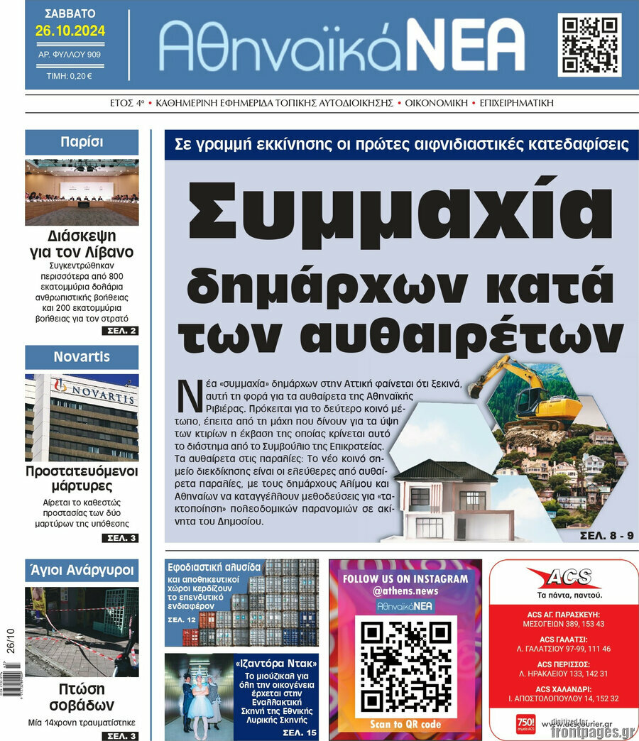 Αθηναϊκά Νέα