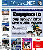 /Αθηναϊκά Νέα