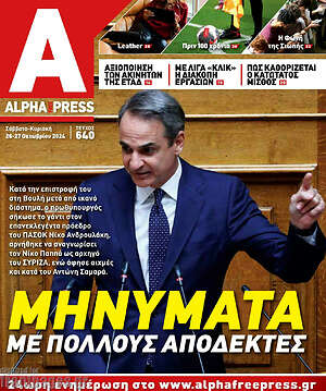 Πρωτοσέλιδο Alpha freepress