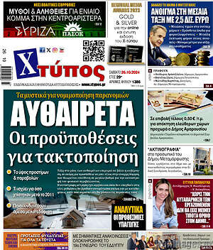 Πρωτοσέλιδο Χτύπος