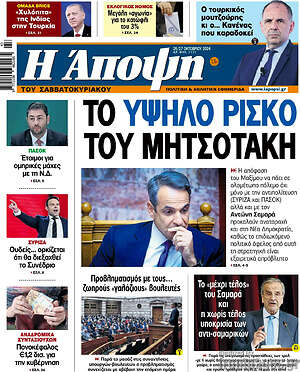 Πρωτοσέλιδο εφημερίδας Άποψη - protoselida
