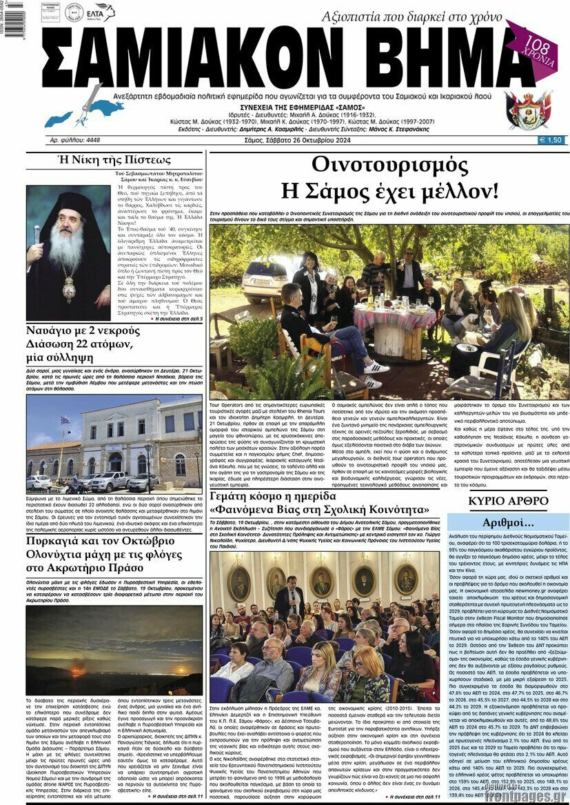 Σαμιακόν Βήμα