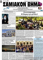 /Σαμιακόν Βήμα