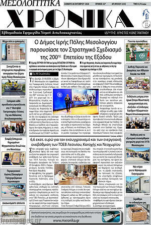 Πρωτοσέλιδο Μεσολογγίτικα Χρονικά