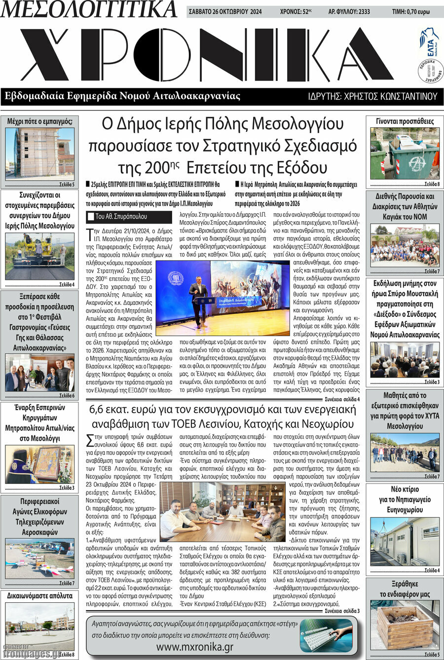 Μεσολογγίτικα Χρονικά
