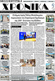 /Μεσολογγίτικα Χρονικά
