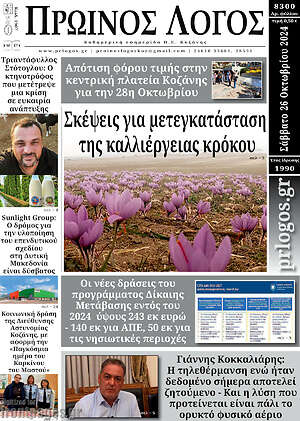 Πρωτοσέλιδο Πρωινός Λόγος