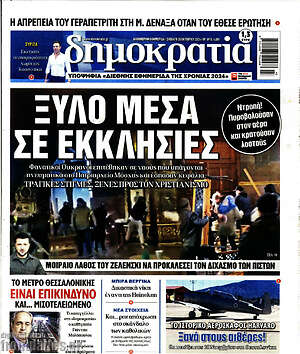 Πρωτοσέλιδο εφημερίδας Δημοκρατία - protoselida