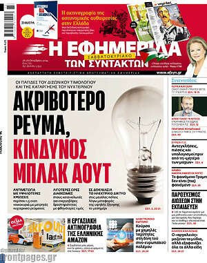 Η εφημερίδα των συντακτών: Ακριβότερο ρεύμα, κίνδυνος μπλακ άουτ