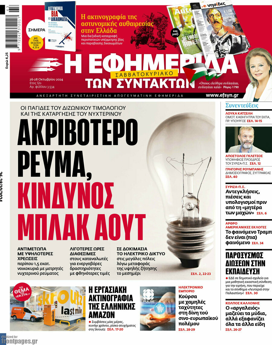 Η εφημερίδα των συντακτών