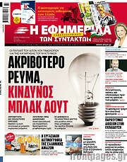/Η εφημερίδα των συντακτών
