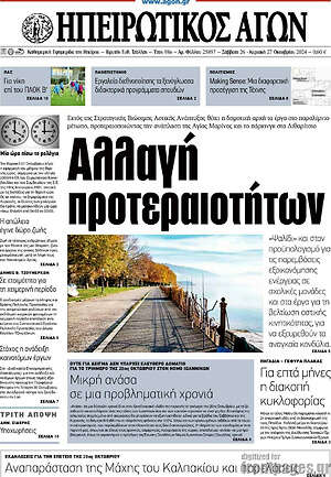 Πρωτοσέλιδο Ηπειρωτικός Αγών