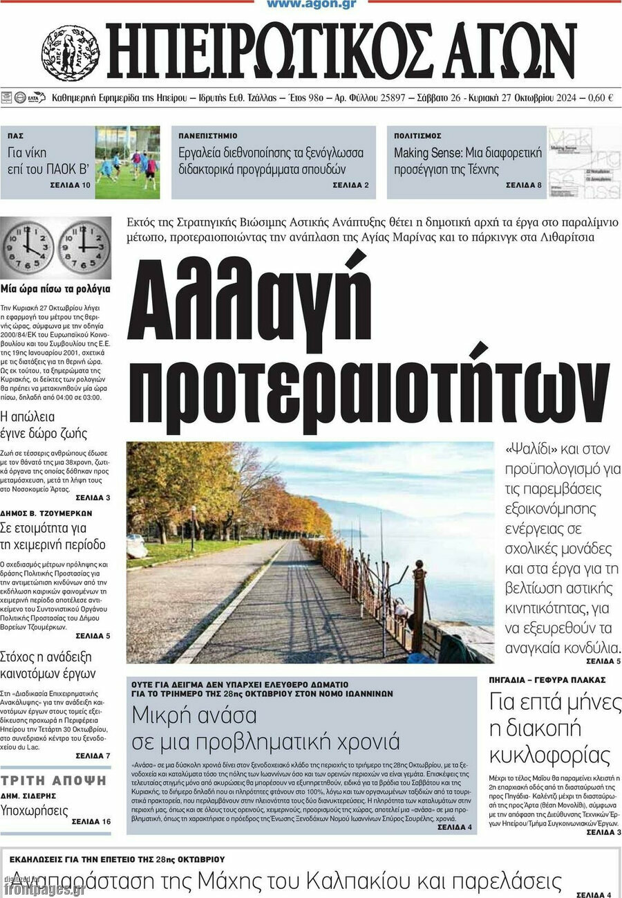 Ηπειρωτικός Αγών