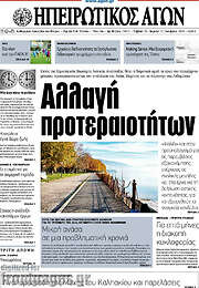 /Ηπειρωτικός Αγών