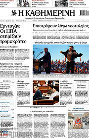 /Η Καθημερινή