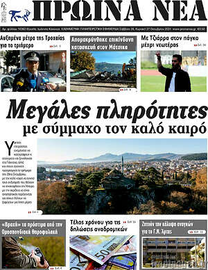 Πρωτοσέλιδο Πρωινά νέα