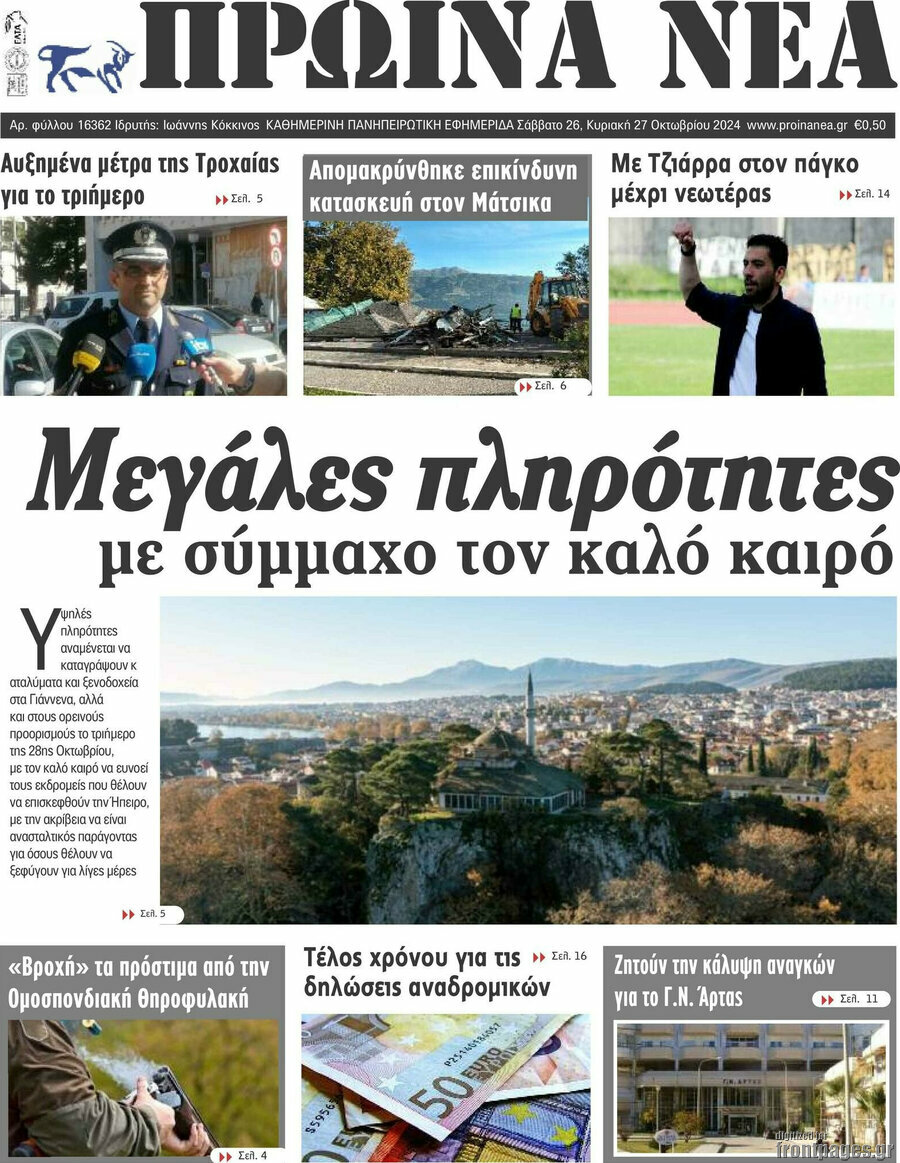 Πρωινά νέα
