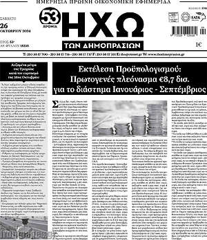 Πρωτοσέλιδο Ηχώ των Δημοπρασιών