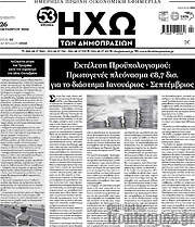 /Ηχώ των Δημοπρασιών