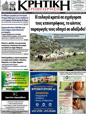Πρωτοσέλιδο Κρητική Επιθεώρηση