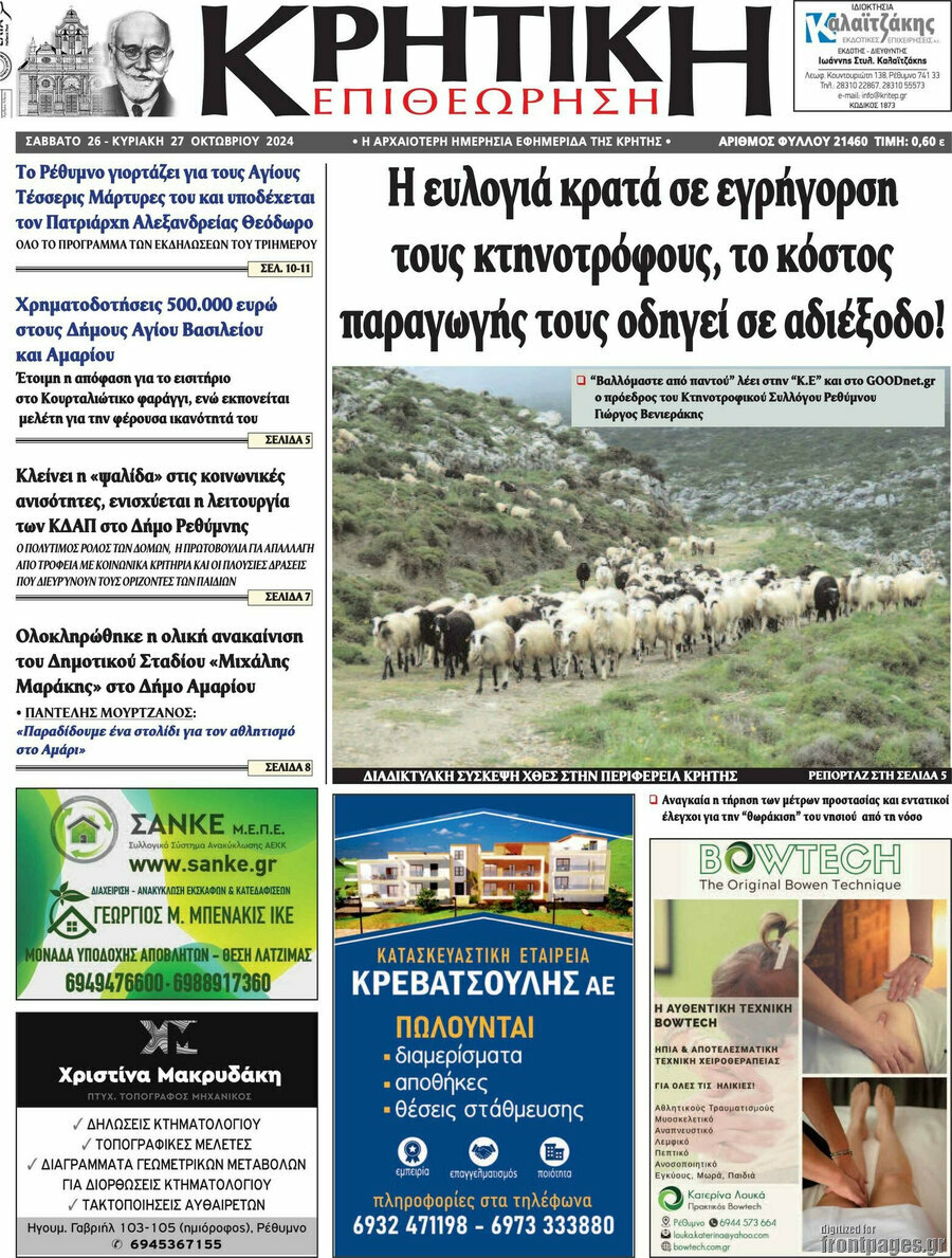 Κρητική Επιθεώρηση