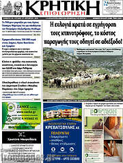/Κρητική Επιθεώρηση