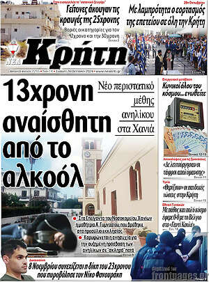 Πρωτοσέλιδο Νέα Κρήτη
