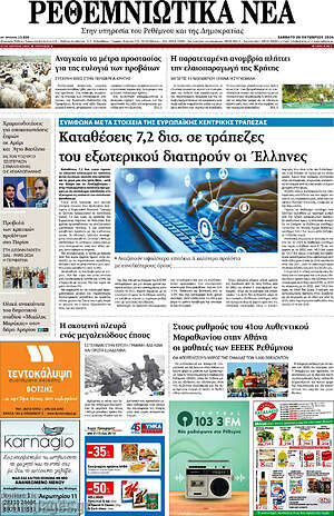 Πρωτοσέλιδο Ρεθεμνιώτικα Νέα
