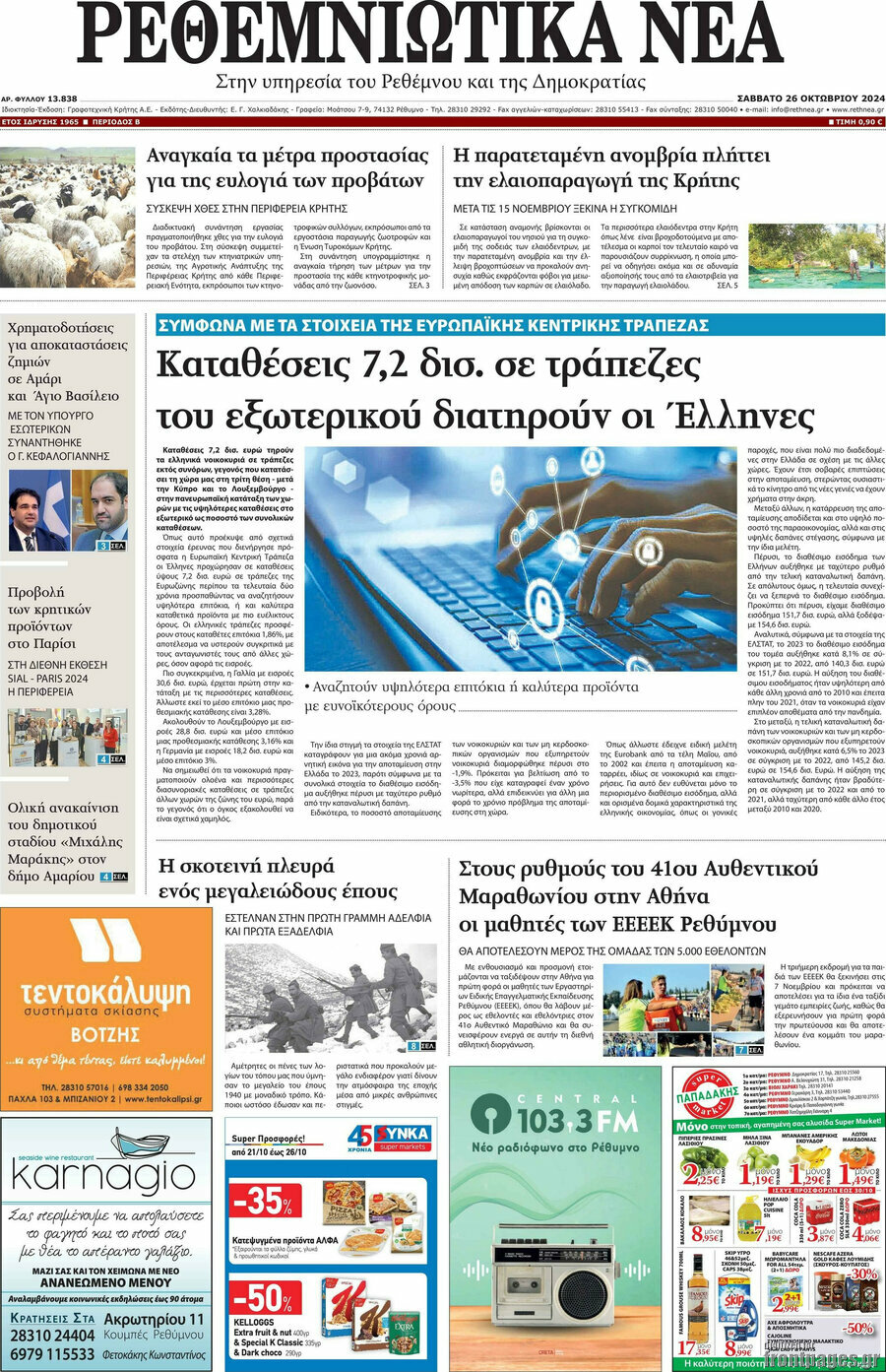 Ρεθεμνιώτικα Νέα