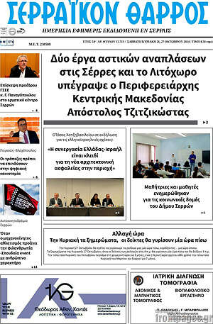 Πρωτοσέλιδο Σερραϊκόν Θάρρος