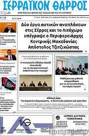 /Σερραϊκόν Θάρρος