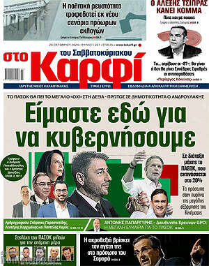 Πρωτοσέλιδο εφημερίδας στο Καρφί - protoselida
