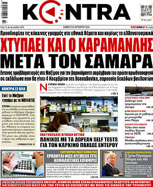 Kontra News: Χτυπάει και ο Καραμανλής μετά τον Σαμαρά
