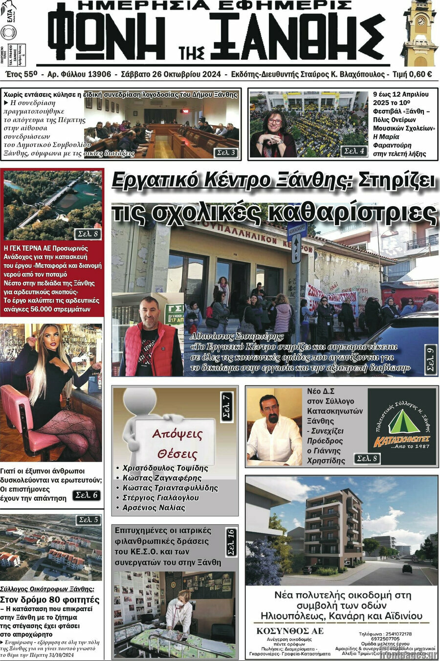 Φωνή της Ξάνθης
