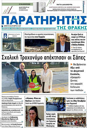Πρωτοσέλιδο Παρατηρητής