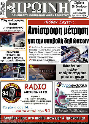 Πρωτοσέλιδο Πρωινή Γρεβενών