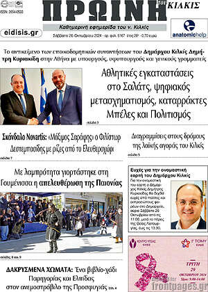 Πρωτοσέλιδο Πρωινή του Κιλκίς