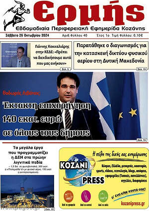 Πρωτοσέλιδο Πρωινή Κοζάνης