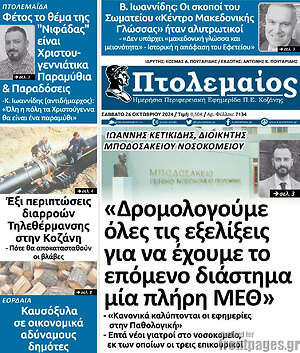 Πρωτοσέλιδο Πτολεμαίος