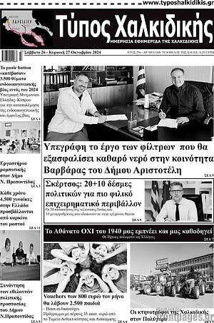 Πρωτοσέλιδο Τύπος Χαλκιδικής