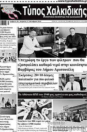 /Τύπος Χαλκιδικής