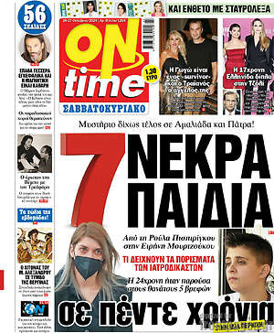 Πρωτοσέλιδο εφημερίδας ON time - protoselida