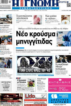Πρωτοσέλιδο Η Γνώμη